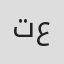 تيسير عبدالله